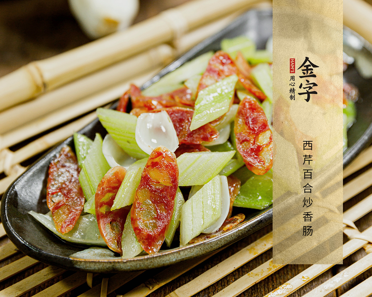 西芹百合炒香腸