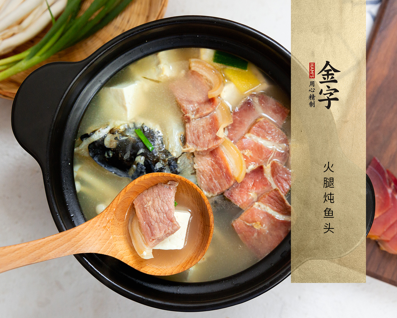 火腿燉魚(yú)頭